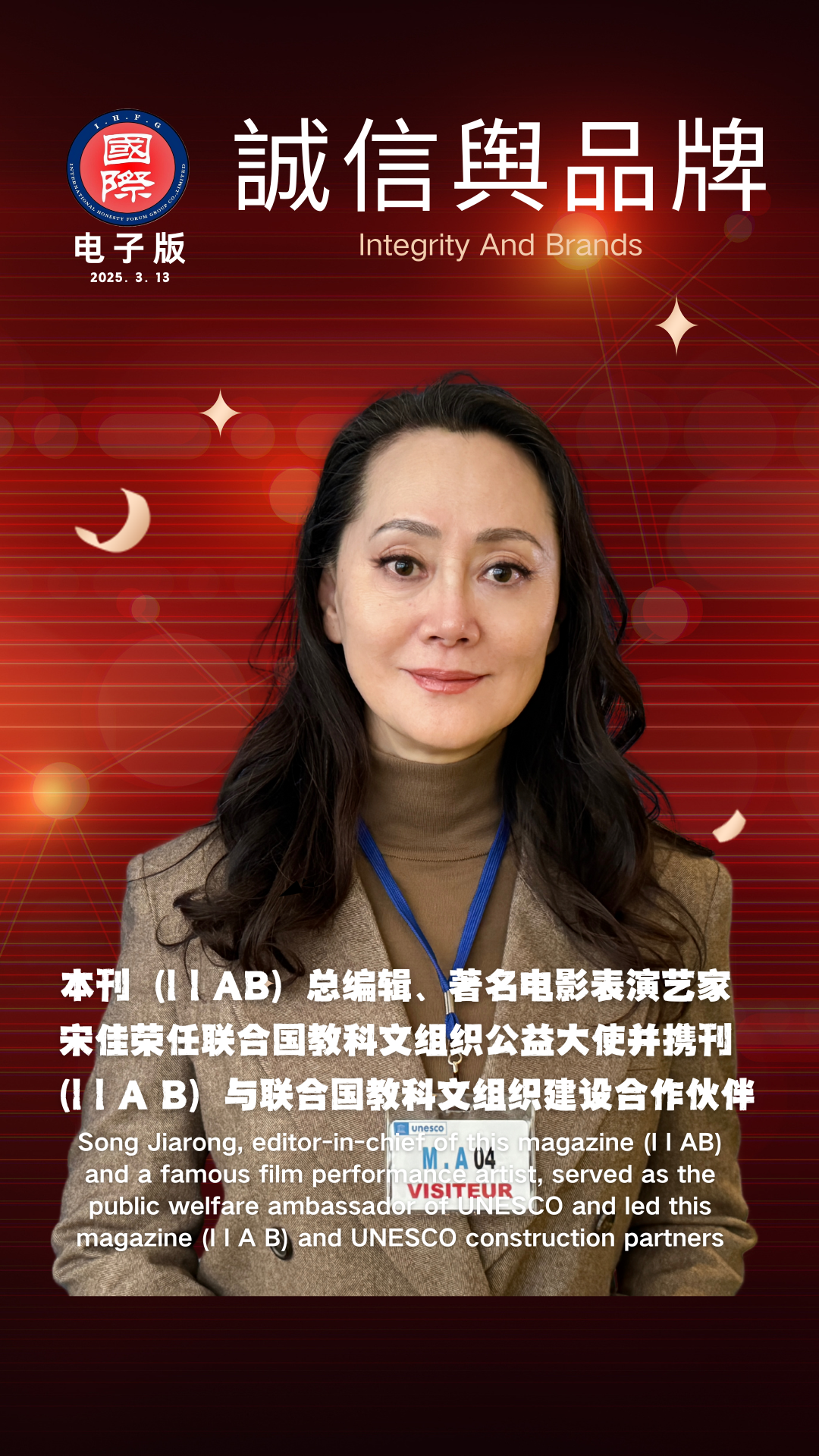 I I AB总编著名电影艺术家宋隹任联合国教科文组织公益大使