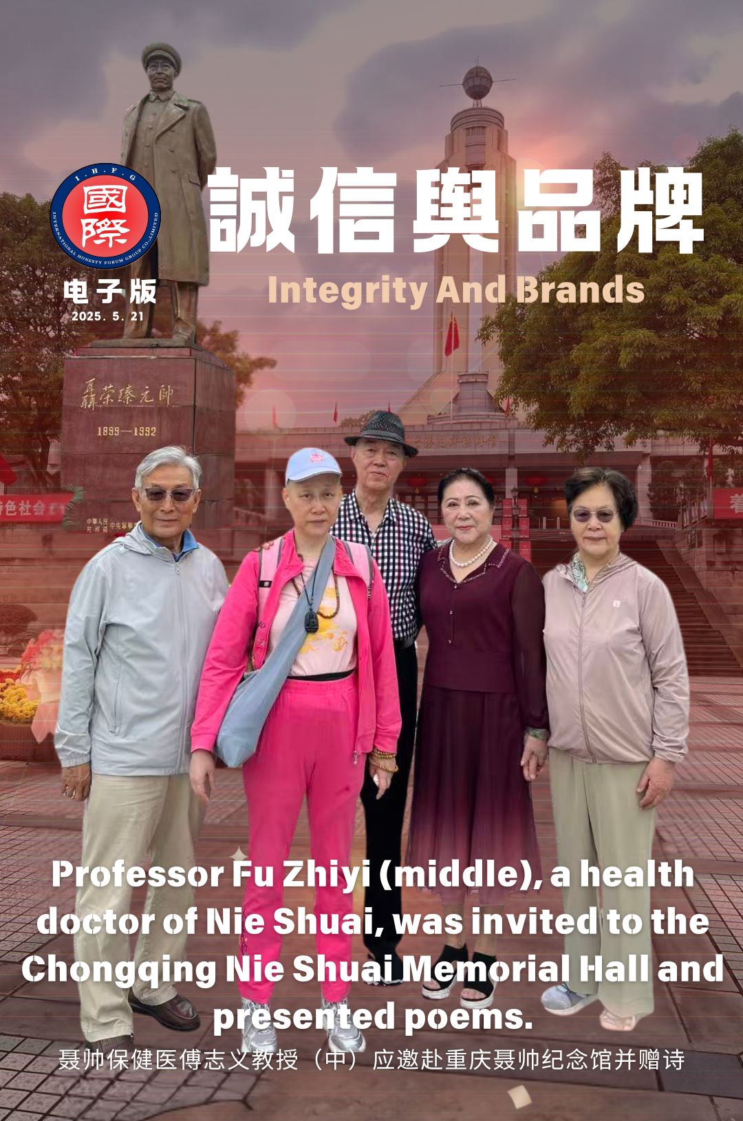 邓小平保健醫傅志义教授应邀赴广安邓公故居和聂帅纪念馆并赠诗