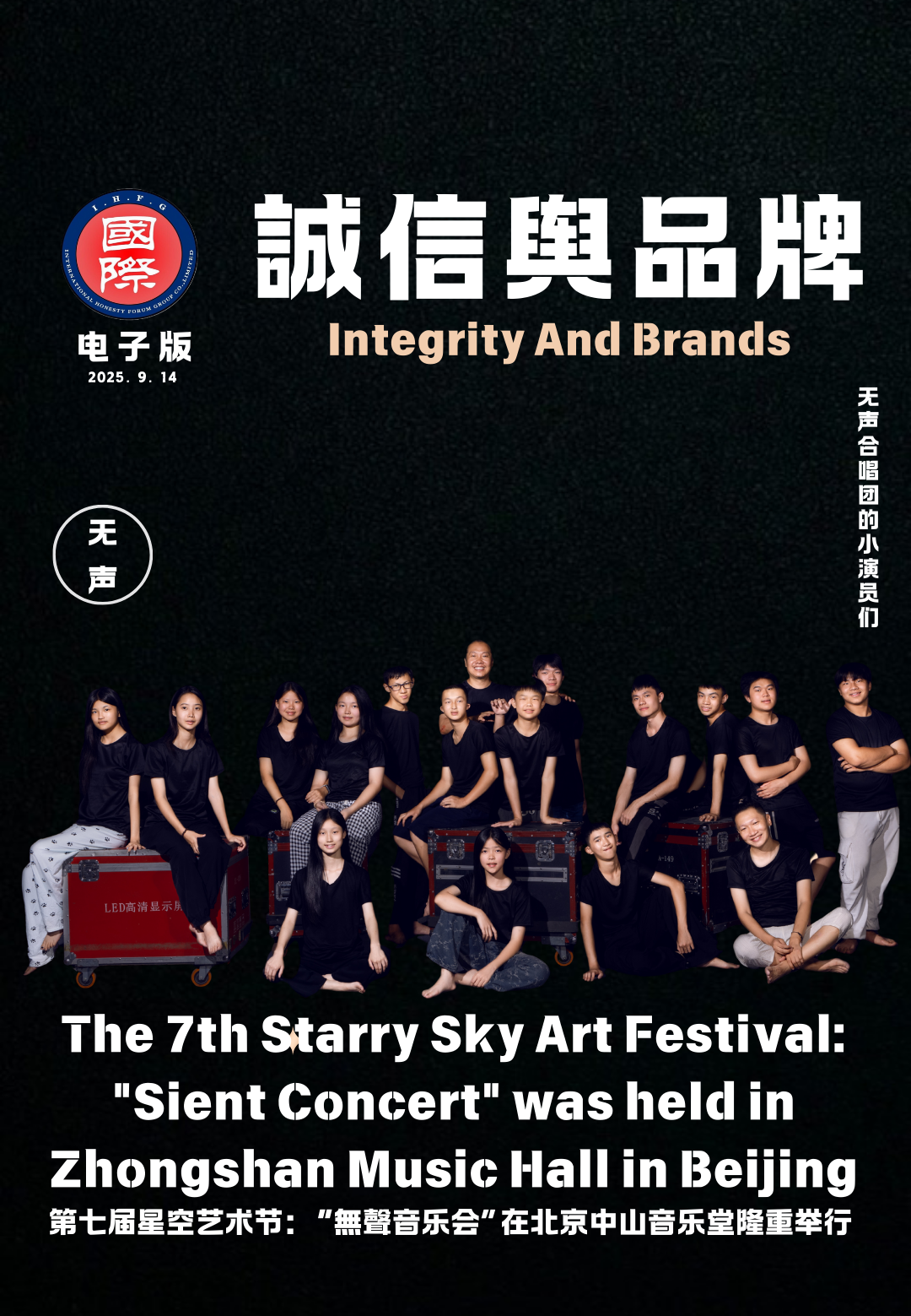 第七届星空藝術節：無聲合唱團音樂會在北京中山音樂堂隆重舉行